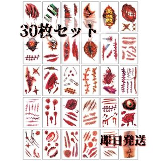 《ハロウィン》タトゥーシール30枚セット傷　血　仮装パーティー　コスプレ　ホラー(小道具)