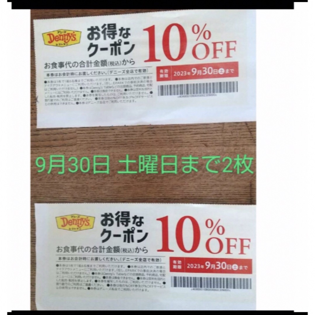 デニーズ 10パーセントオフ クーポン チケットの優待券/割引券(レストラン/食事券)の商品写真