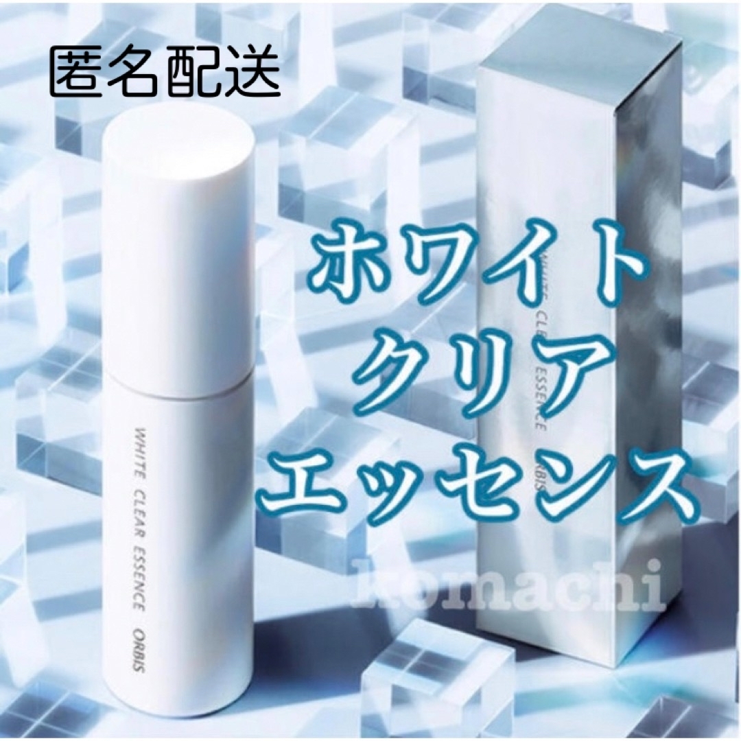 ORBIS☆ホワイトクリアエッセンス☆ボトル入り 25ml