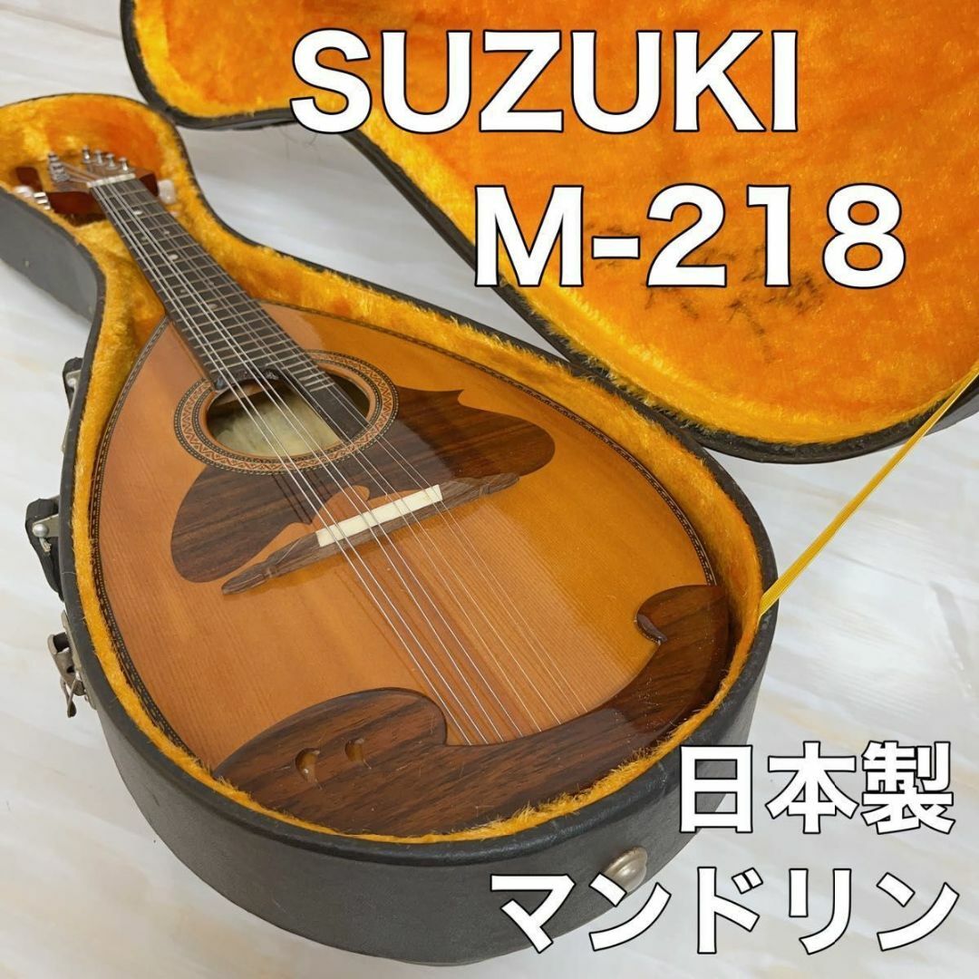 SUZUKI マンドリン M-218 鈴木バイオリン ハードケース付 - 弦楽器