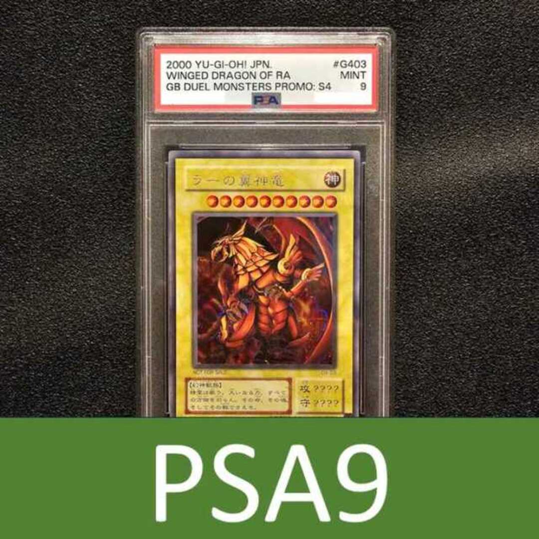 PSA9 ラーの翼神竜 初期 シークレット G4-03 遊戯王 - シングルカード