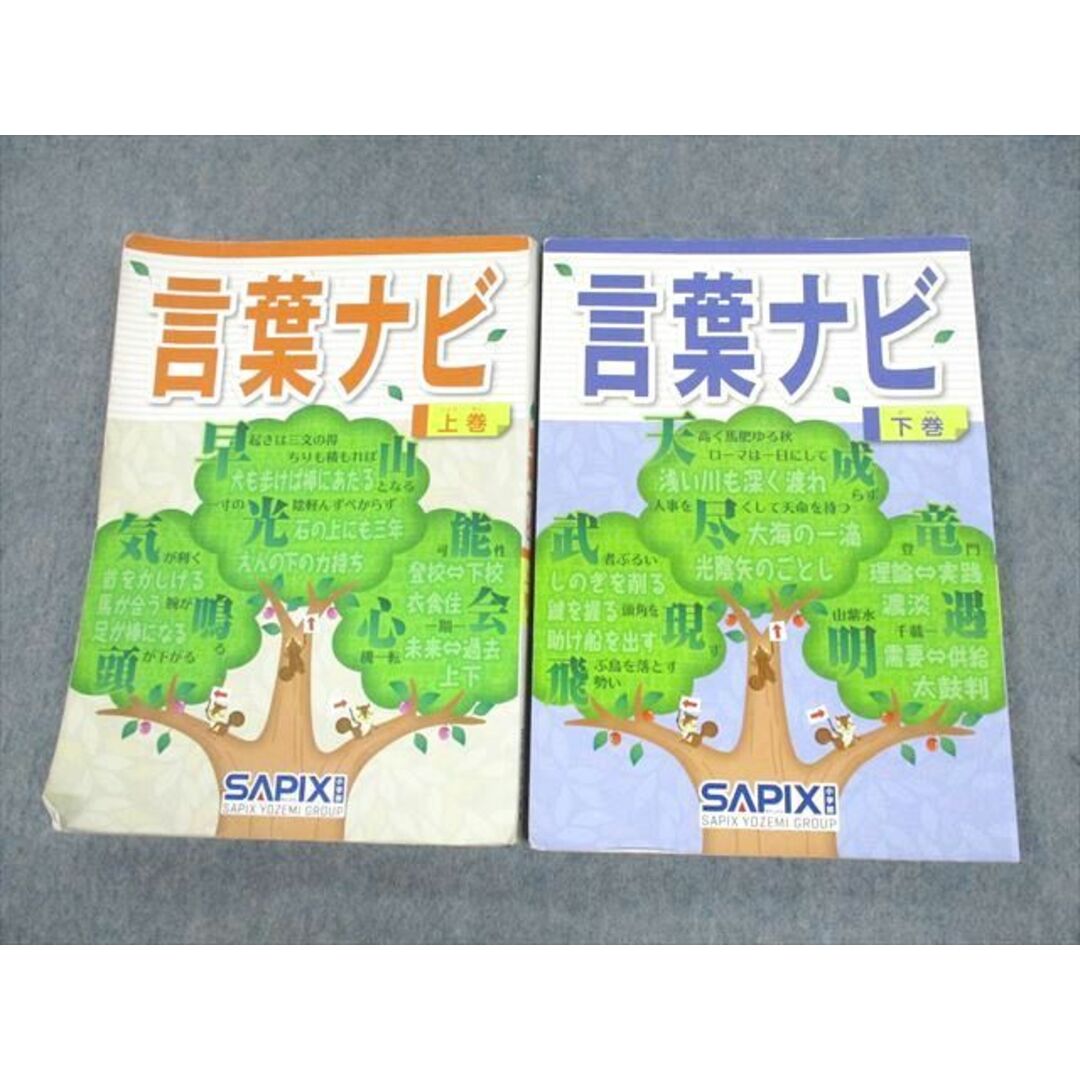 UZ10-003 SAPIX 国語 言葉ナビ 上/下巻 2020 計2冊 24S2D