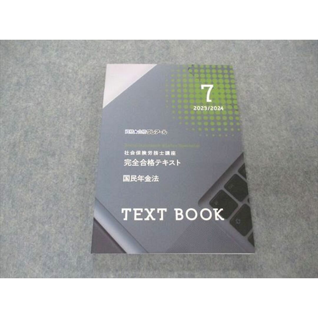 UZ05-118 資格合格クレアール 社会保険労務士講座 完全過去問題集 7 国民年金法 テキストブック 2023/2024目標 未使用 15S4D