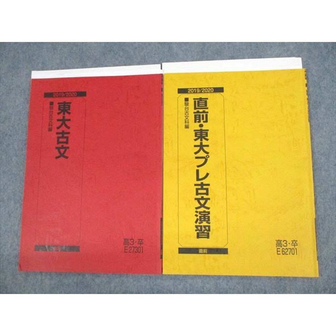 UZ10-006 駿台 東京大学 東大古文/直前・東大プレ古文演習 テキスト 2019 冬期/直前 計2冊 08s0D