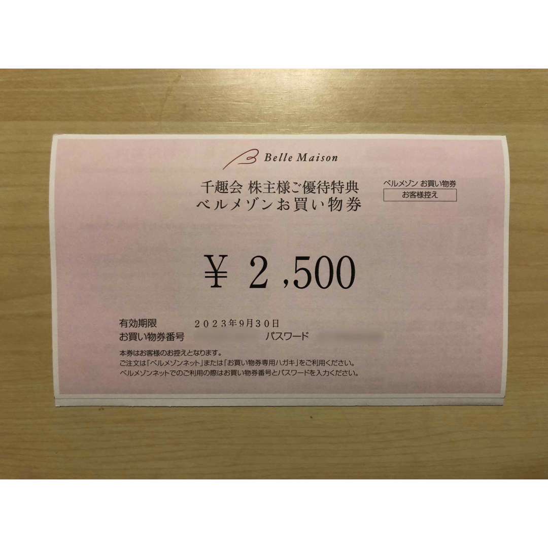 ベルメゾン(ベルメゾン)のベルメゾンお買い物券2,500円分 2023/9/30まで  千趣会 株主優待 エンタメ/ホビーのエンタメ その他(その他)の商品写真