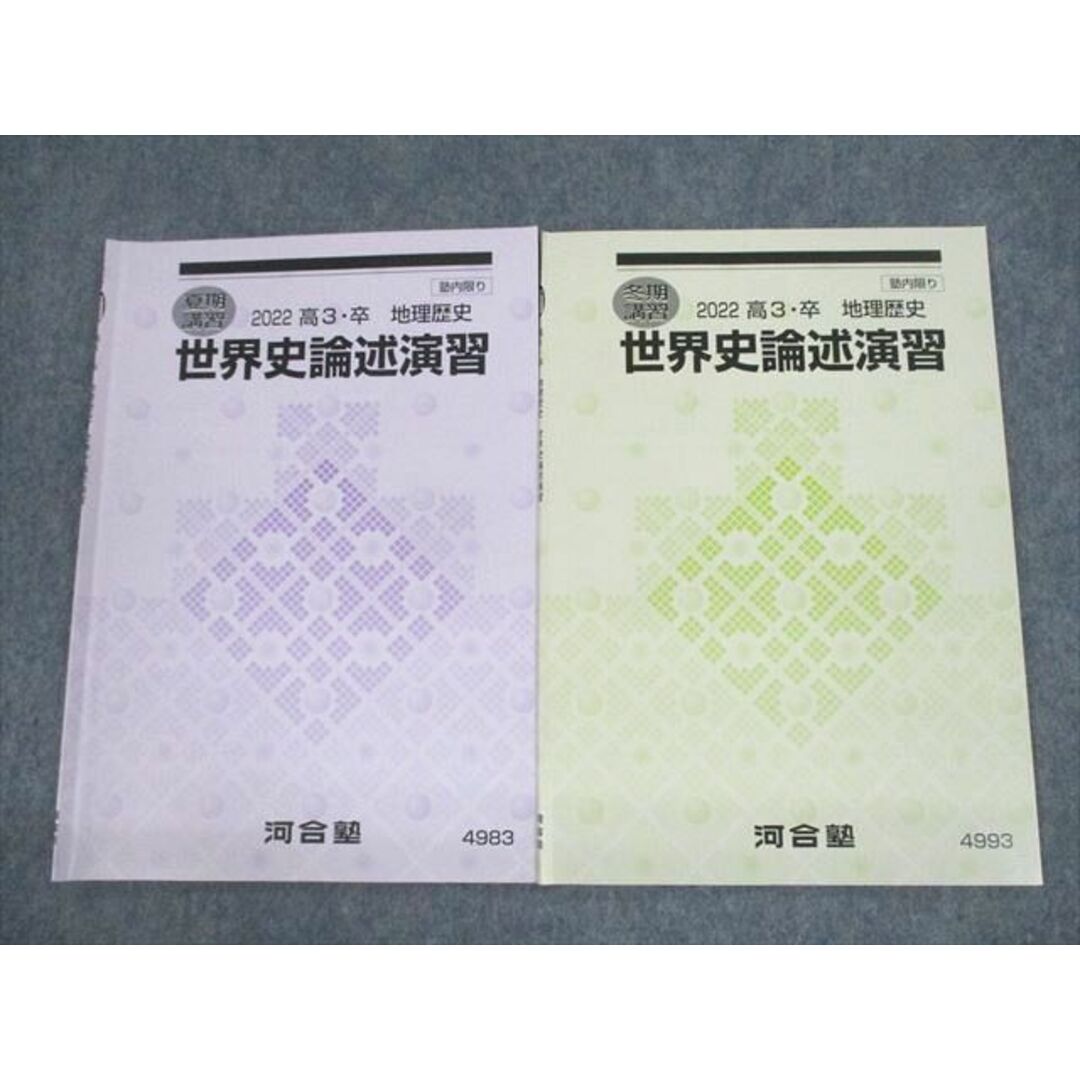 UZ10-053 河合塾 世界史論述演習 テキスト 2022 夏期/冬期 計2冊 05s0D