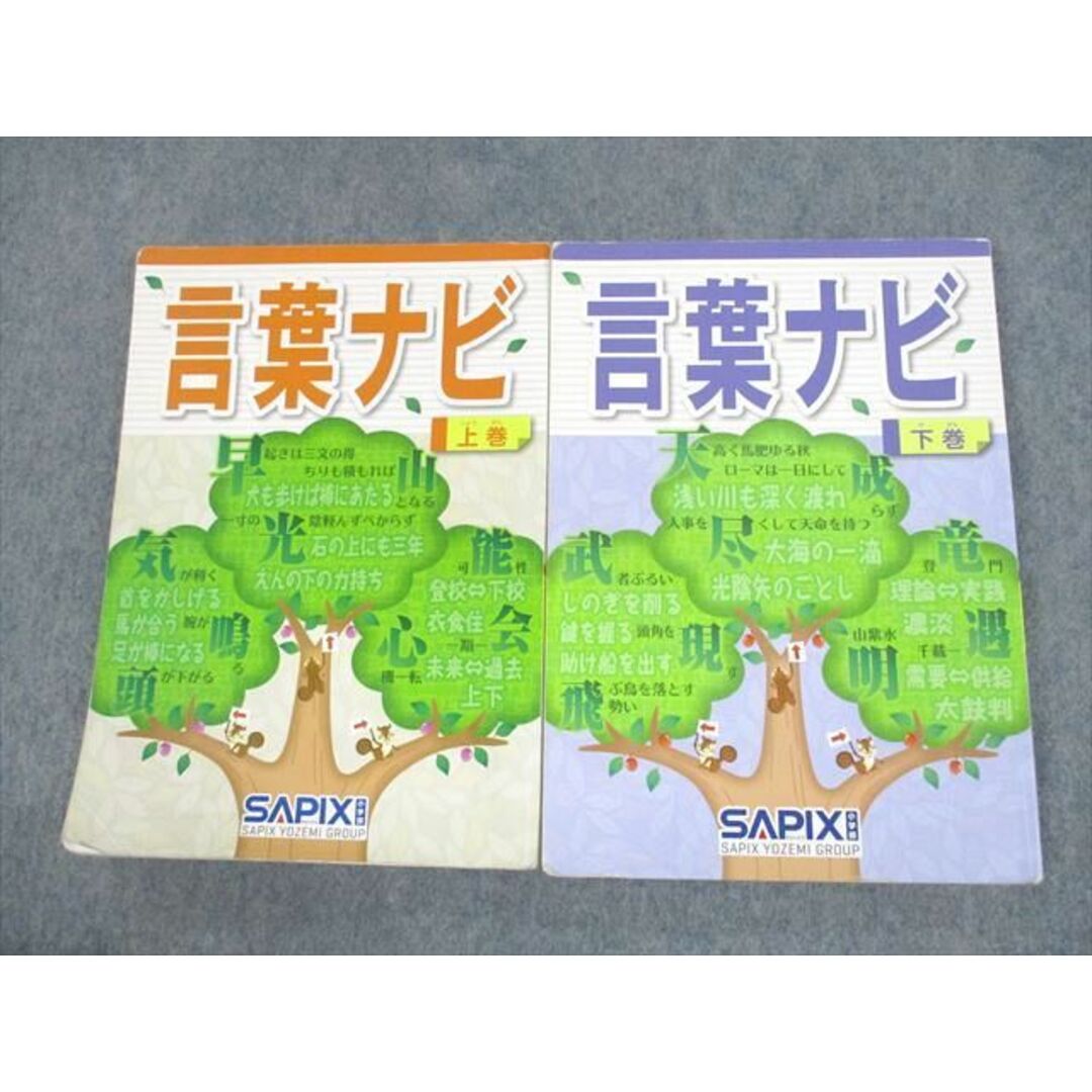 UZ10-004 SAPIX 国語 言葉ナビ 上/下巻 2020 計2冊 24S2D