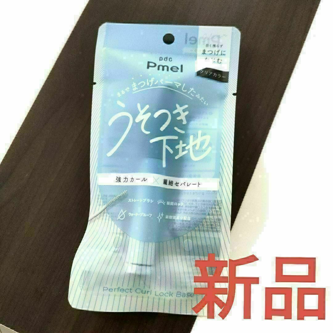 当社の ピメル うそつき下地 クリアカラー 新品