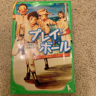 カドカワショテン(角川書店)のプレイボ－ル ぼくらの野球チ－ムをつくれ！(絵本/児童書)