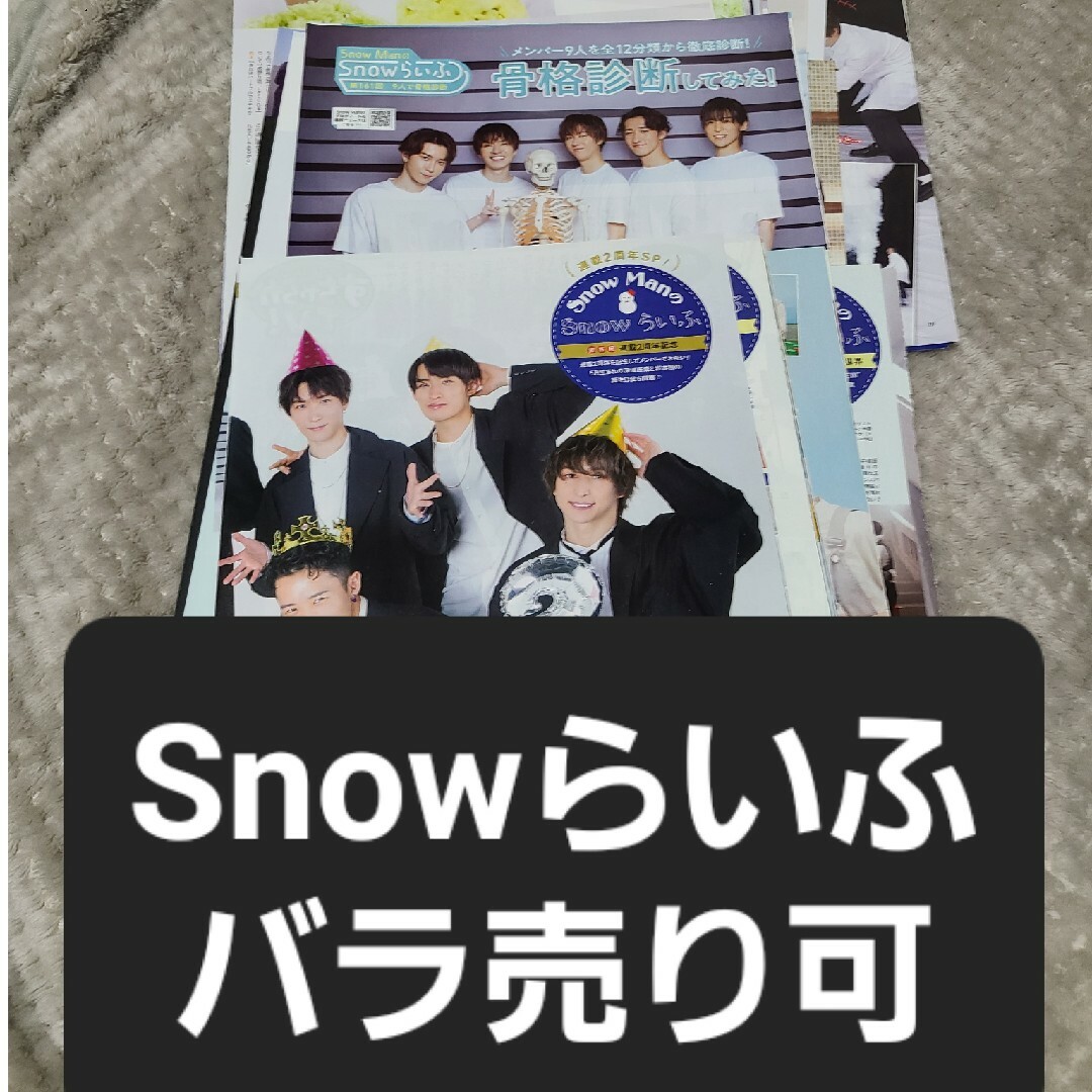 Snow Man(スノーマン)のSnowらいふ　バラ売り可 エンタメ/ホビーのタレントグッズ(アイドルグッズ)の商品写真