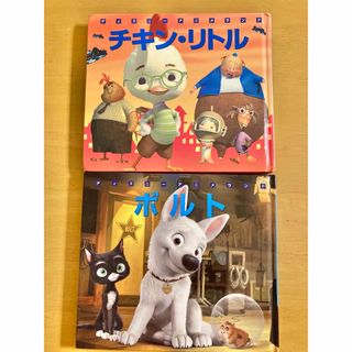 ディズニー(Disney)のディズニー　絵本　2冊セット　ボルト　チキンリトル(絵本/児童書)