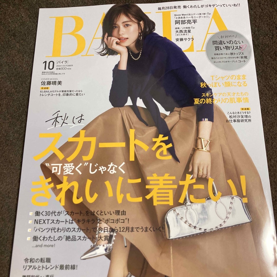 集英社(シュウエイシャ)のBAILA (バイラ) 2023年 10月号 エンタメ/ホビーの雑誌(その他)の商品写真