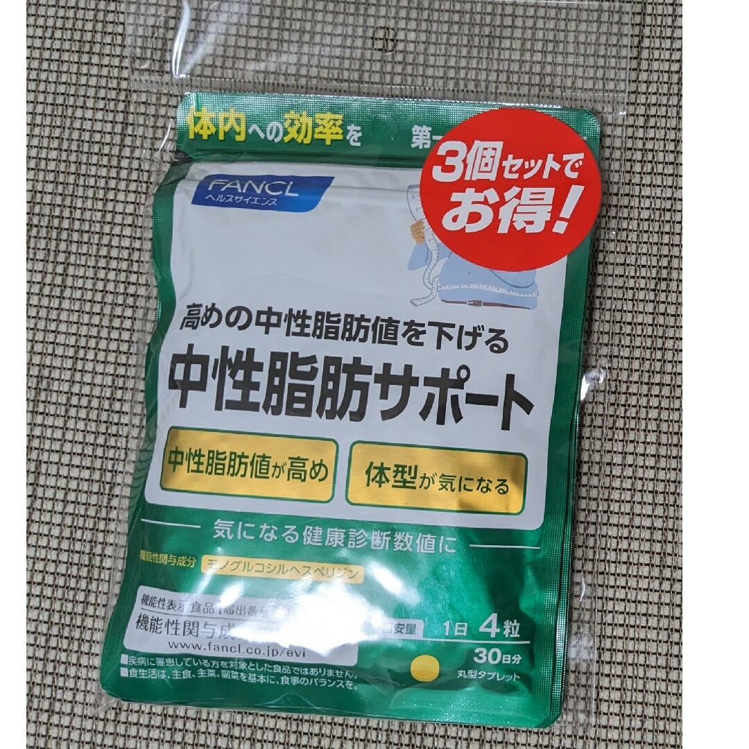 ファンケル中性脂肪サポート　30日分×3パックセット！