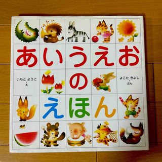 キンノホシシャ(金の星社)のあいうえおのえほん☆いもとようこ★(絵本/児童書)