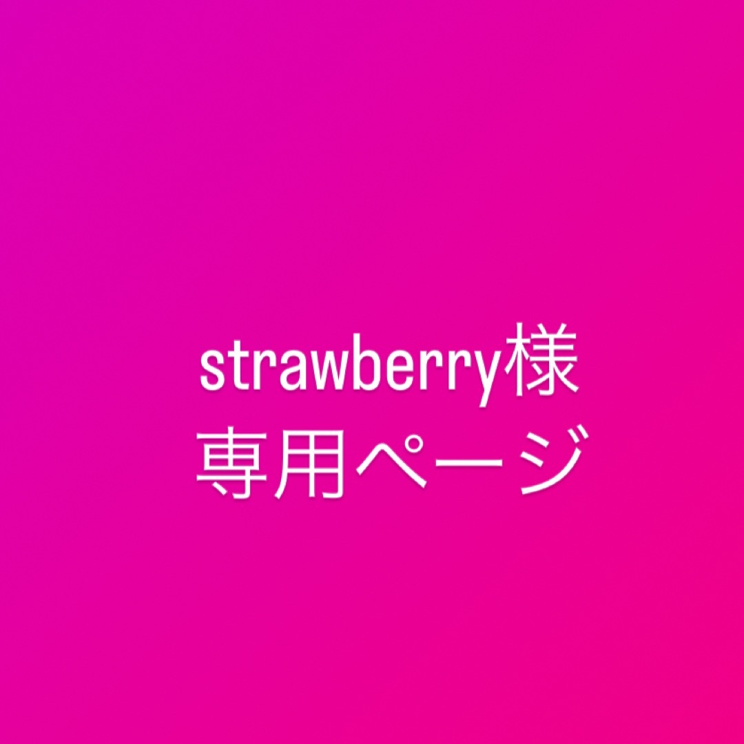 strawberry様専用ページの通販 by momo,s shop｜ラクマ