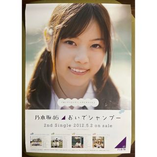 ノギザカフォーティーシックス(乃木坂46)の乃木坂46 【西野七瀬・おいでシャンプー】ポスターB2サイズ(アイドルグッズ)