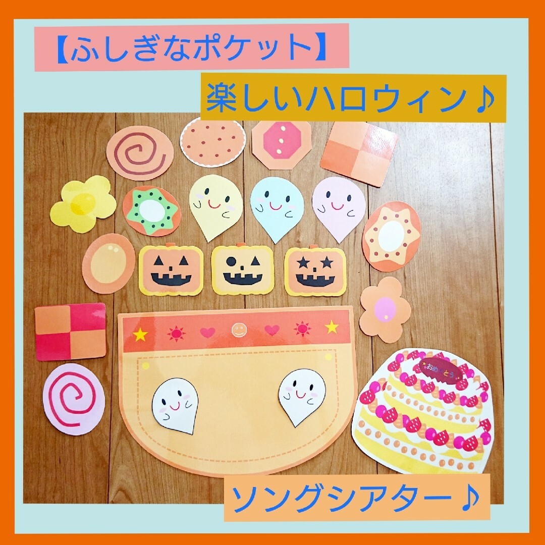 【 ふしぎなポケット 】 ハロウィン ペープサート ソングシアター 保育 秋 ハンドメイドの素材/材料(型紙/パターン)の商品写真