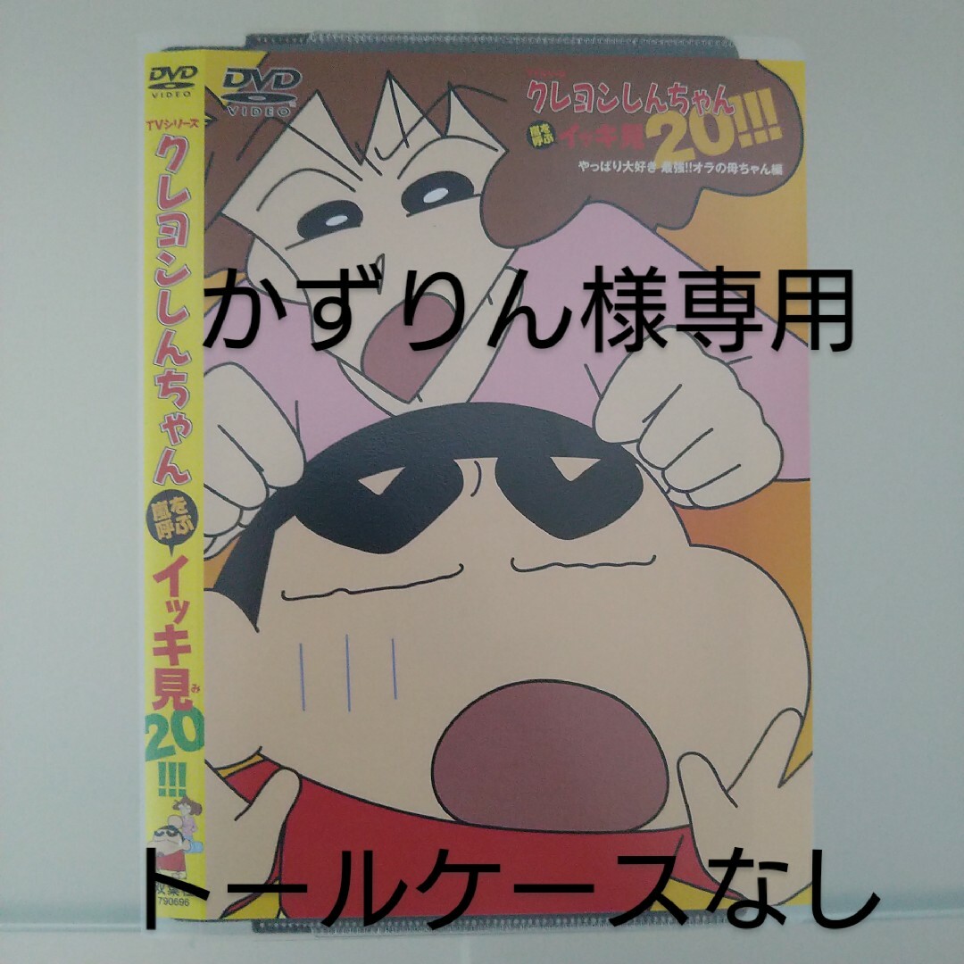 かずりん様専用 クレヨンしんちゃん イッキ見 4点【ケースなし】の通販