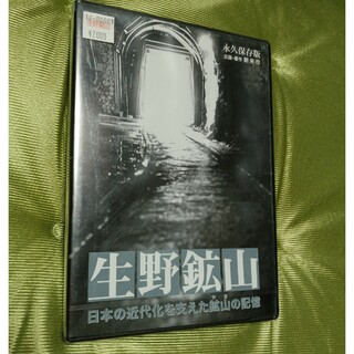 生野鉱山　DVD(ドキュメンタリー)