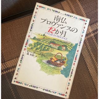 南仏プロヴァンスの12か月(住まい/暮らし/子育て)