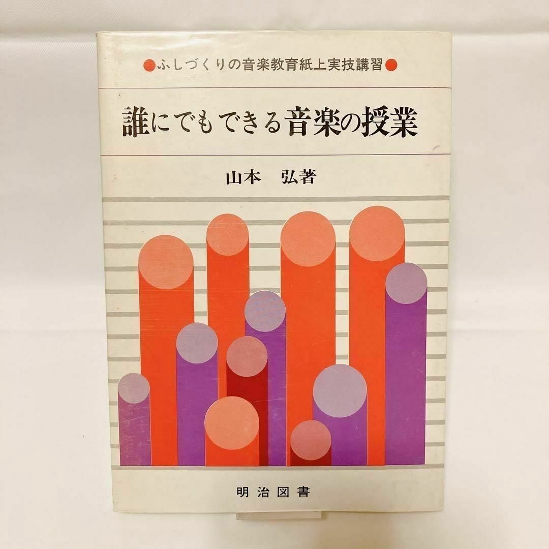 誰にでもできる音楽の授業 ふしづくりの音楽教育紙上実技講習/明治図書出版/山本弘