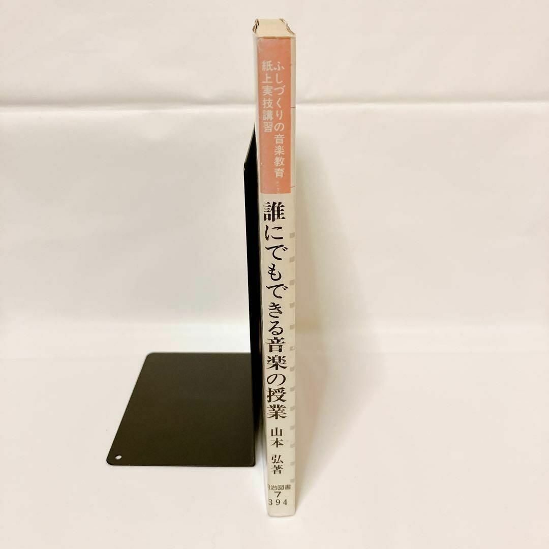 誰にでもできる音楽の授業 ふしづくりの音楽教育紙上実技講習/明治図書出版/山本弘