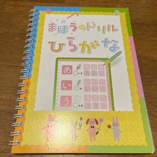 ひらがな まほうのドリルのフリマアイテム一覧 ひらがな まほうのドリルのフリマアイテム一覧