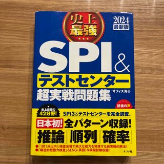 2024最新版　SPI &テストセンター超実践問題集(語学/参考書)