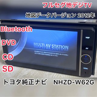 トヨタ(トヨタ)のトヨタ純正ナビ　NHZD-W62G 2012 (D2)(カーナビ/カーテレビ)