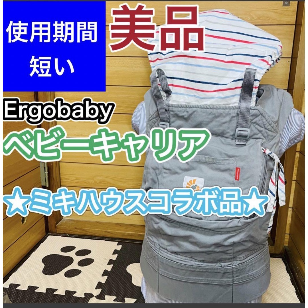 Ergobaby - 使用期間3ヶ月程 美品 ミキハウスコラボ限定品 エルゴ ...