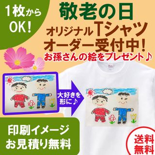 【小ロット1枚からOK】敬老の日 オリジナルTシャツ オーダー受付中！(オーダーメイド)