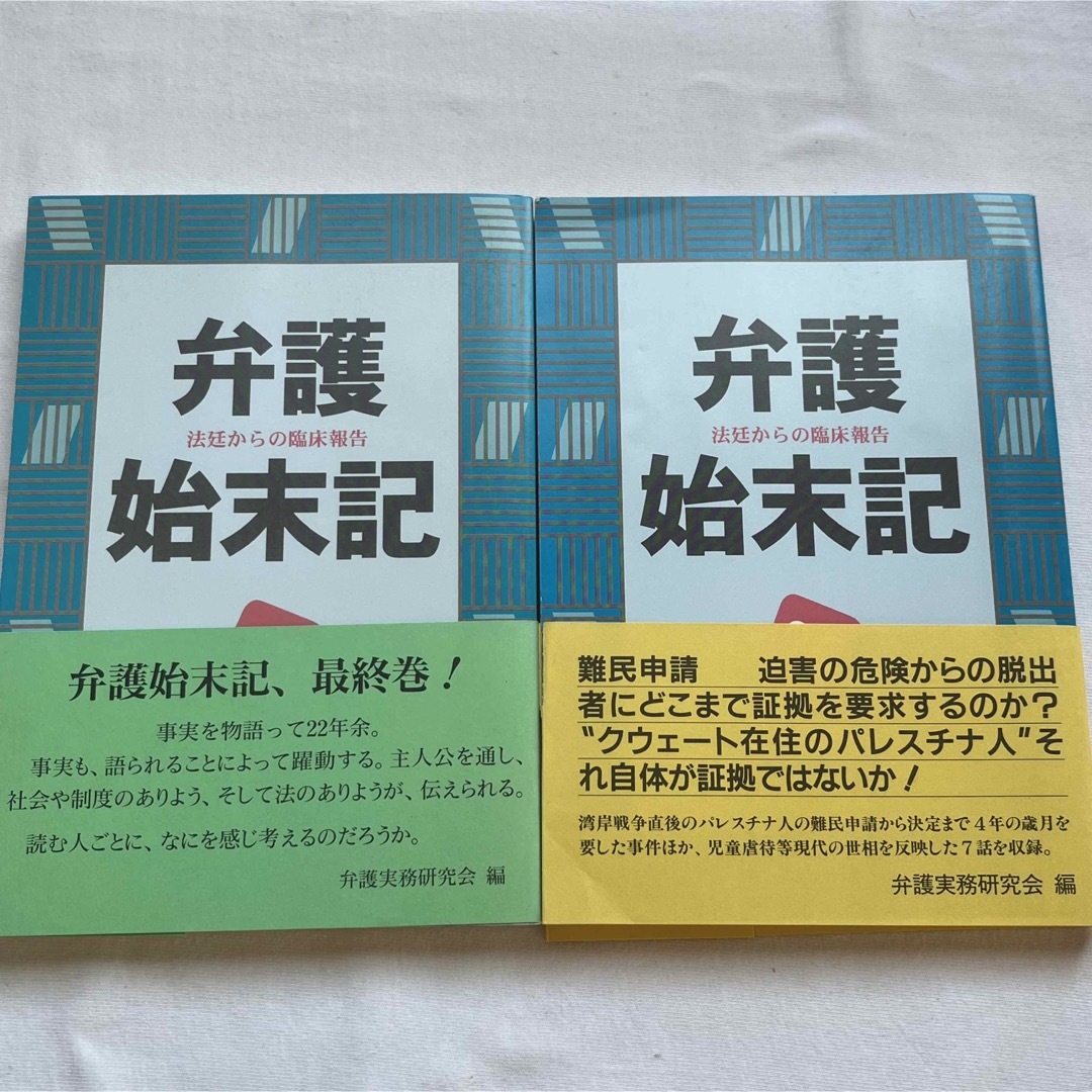 帯アリ　初版本　弁護始末記　法廷からの臨床報告　29 30