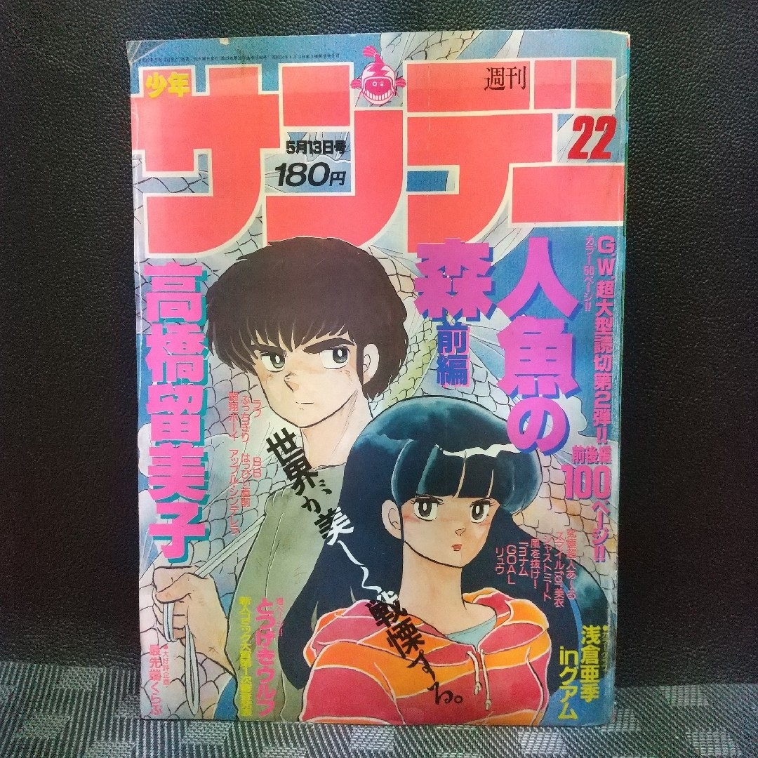 人魚の森」前編 後編セット 週刊少年サンデー 1987年 22号23号 - 少年漫画