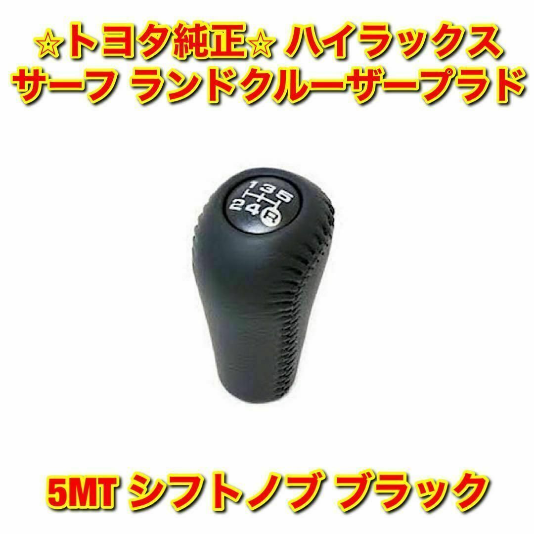 【新品未使用】トヨタ ハイラックスサーフ ランドクルーザープラド シフトノブ