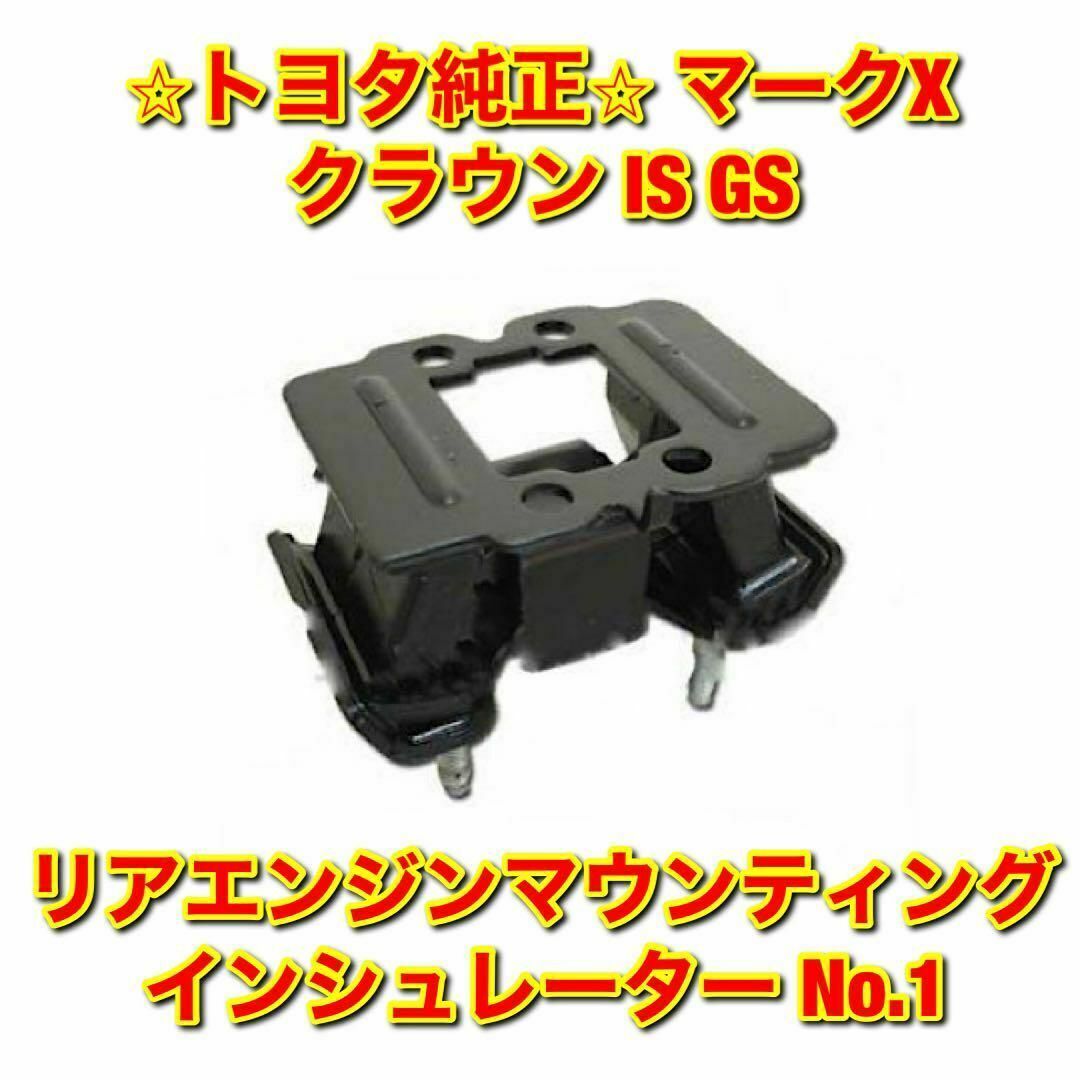 【新品未使用】トヨタ マークX クラウン IS GS リアエンジンマウント