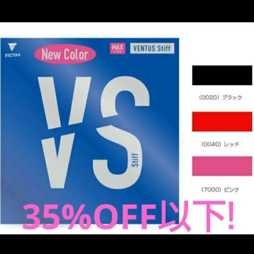 35%OFF以下!卓球VICTASヴェンタススティフ スポーツ/アウトドアのスポーツ/アウトドア その他(卓球)の商品写真