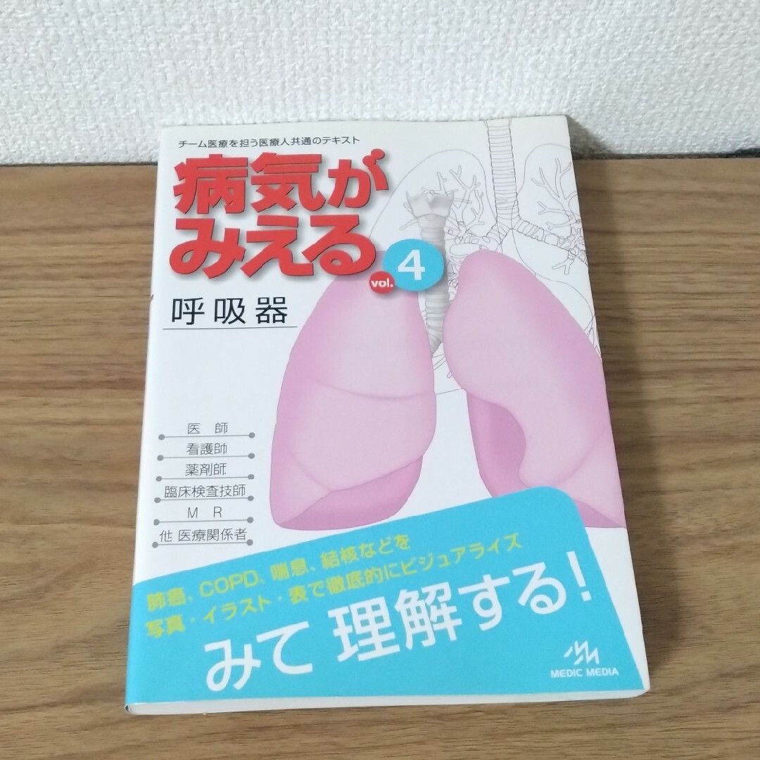病気がみえる vol.4 呼吸器 エンタメ/ホビーの本(健康/医学)の商品写真