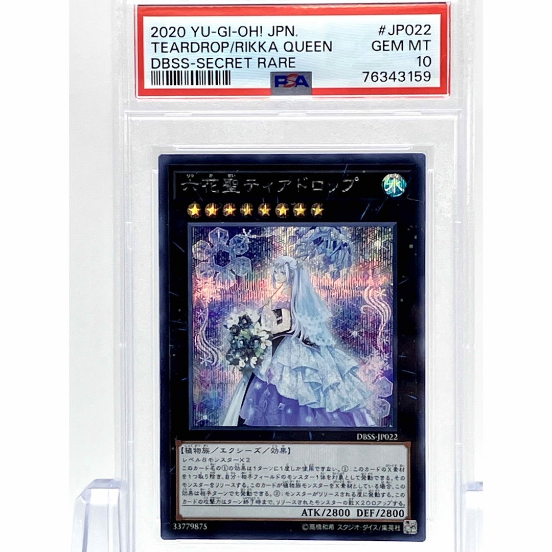 遊戯王 六花聖 ティアドロップ psa10-
