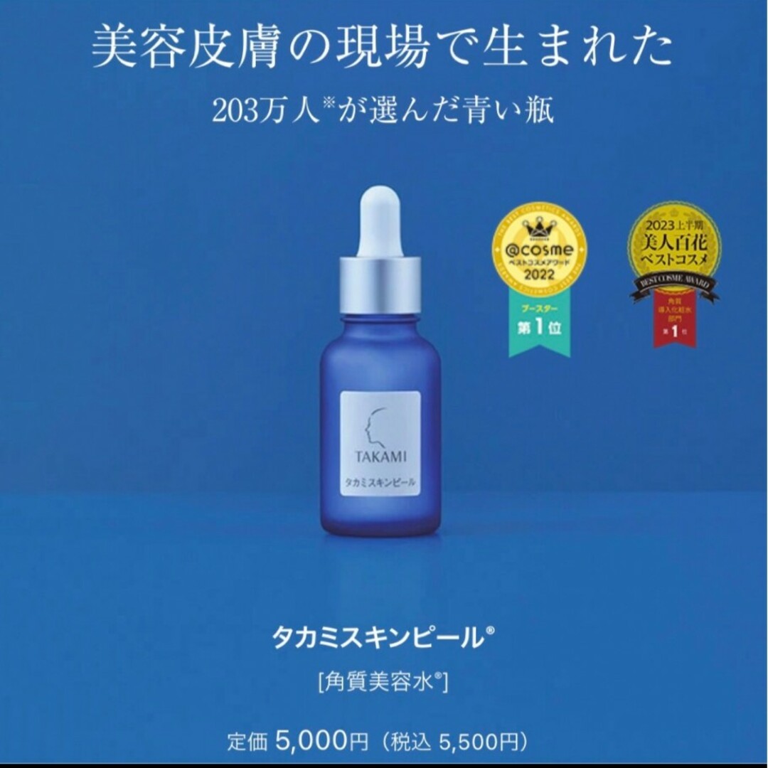 正規品 新品TAKAMI タカミ スキンピール 03 30mL