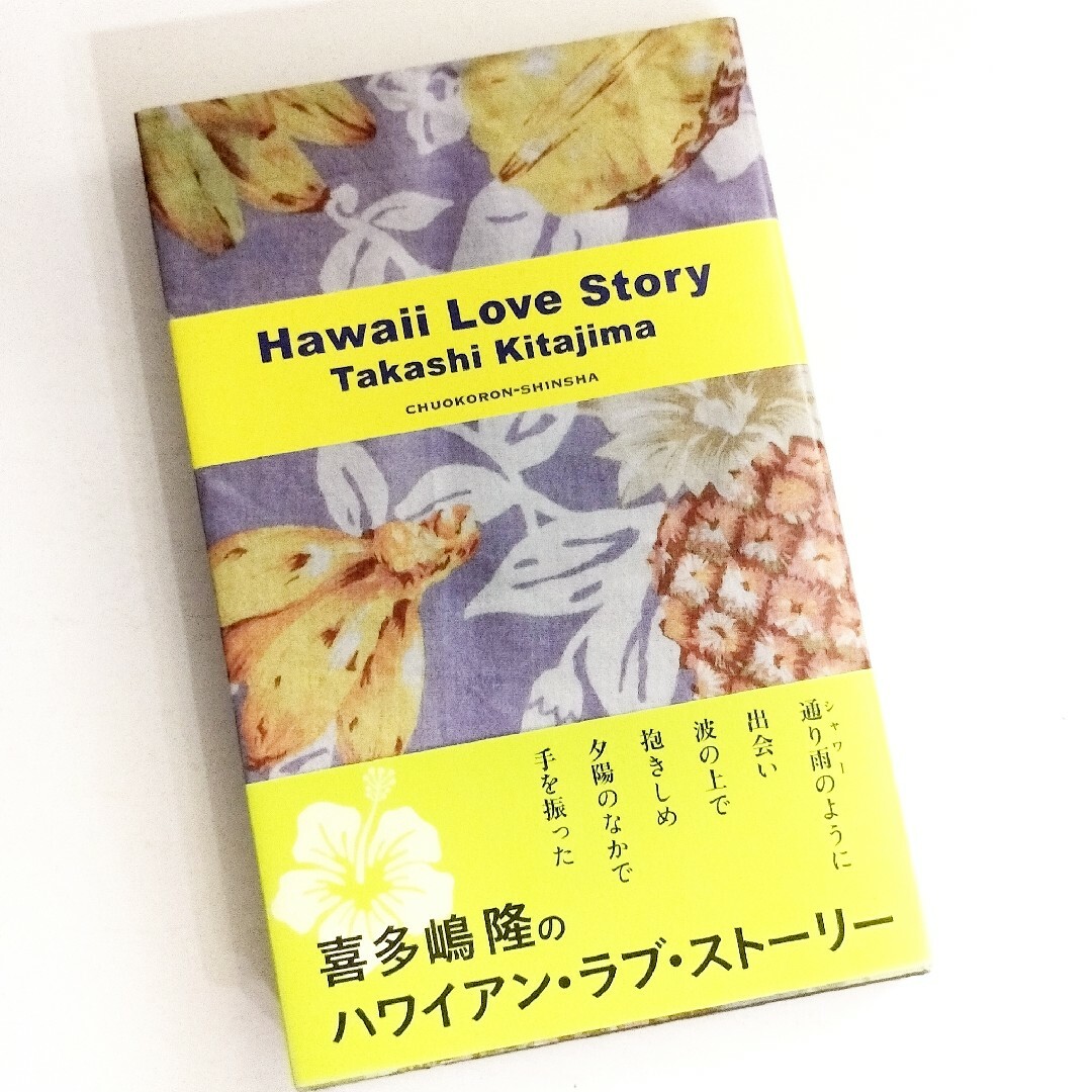 Hawaii Love Story / 喜多嶋隆 エンタメ/ホビーの本(文学/小説)の商品写真