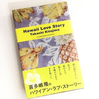 Hawaii Love Story / 喜多嶋隆(文学/小説)