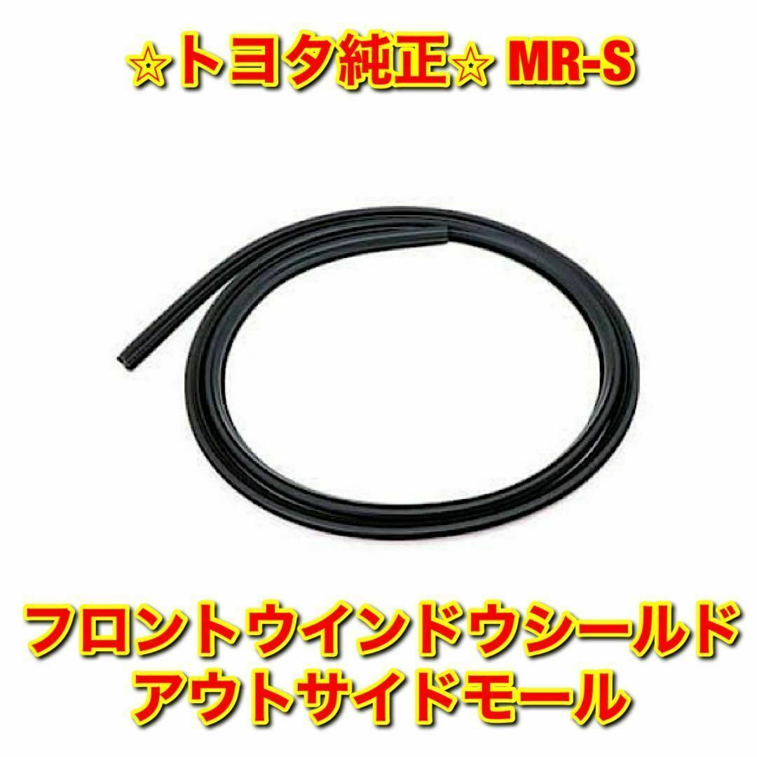 【新品未使用】トヨタ MR-S フロントウインドウシールドアウトサイドモール