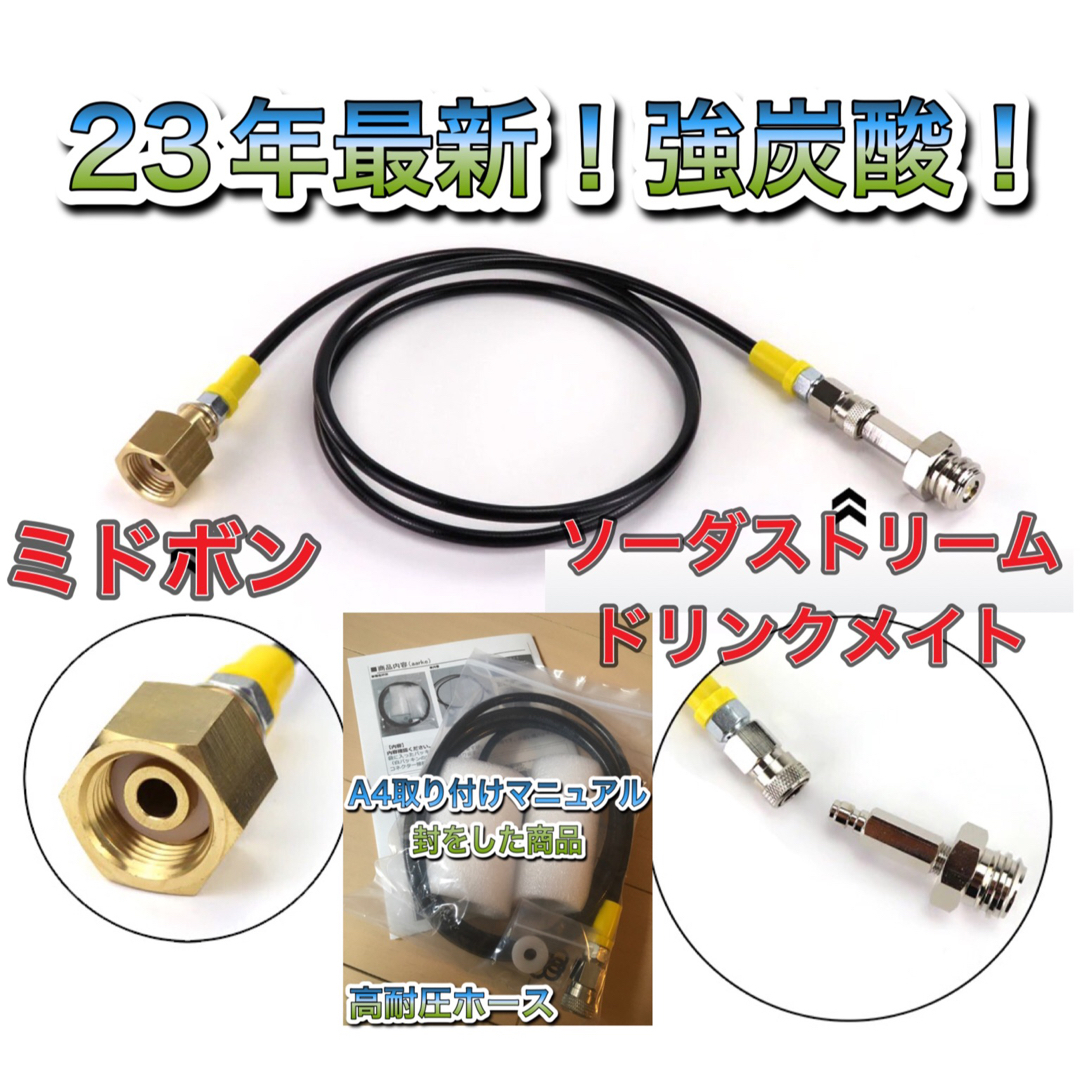 即日発送 ソーダストリーム ドリンクメイト ミドボン直結 高耐圧ホースの通販 by SUNSEA's shop|ラクマ