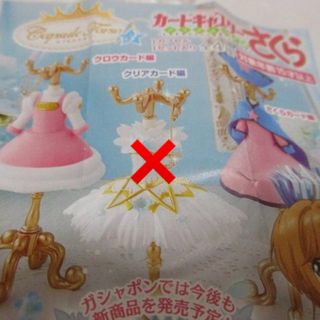 カードキャプターさくら　カプセルトイ　トルソー　ガチャ　2点セット(キャラクターグッズ)