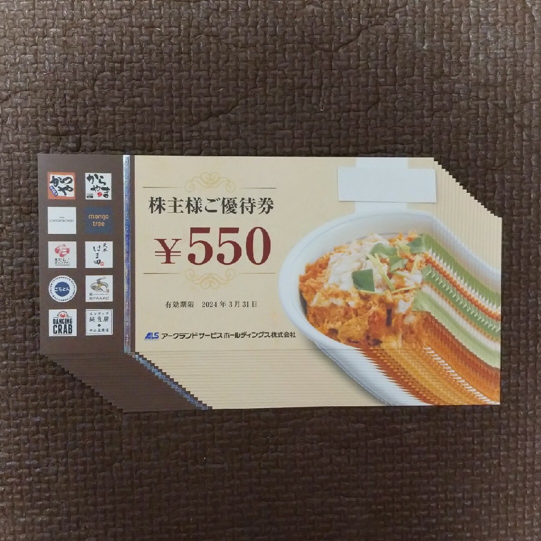 匿名配送】アークランドサービス(かつや他)株主優待券20枚(11,)-