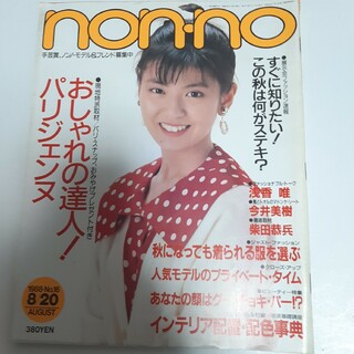 non・no　ノンノ　 雑誌　1988年8月20日号(ファッション)