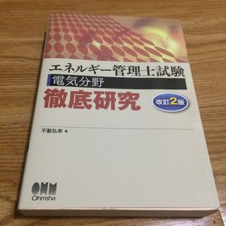 オームデンキ(オーム電機)のエネルギ－管理士試験電気分野徹底研究 改訂２版(資格/検定)