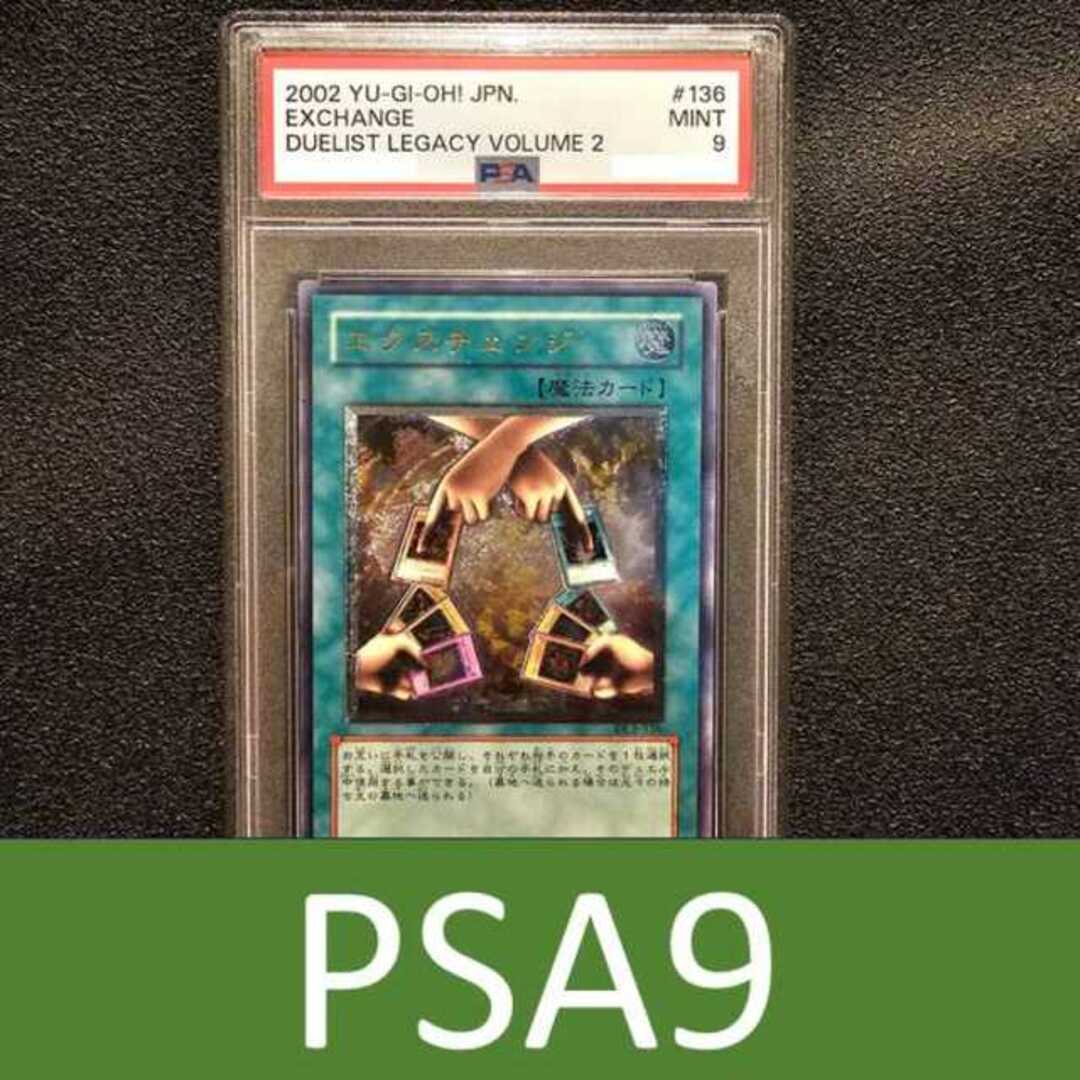 PSA9 エクスチェンジ レリーフ 遊戯王