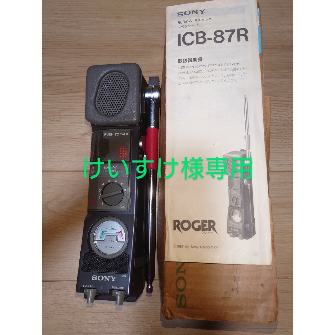 SONY ICB-87R CB無線機 8ch-