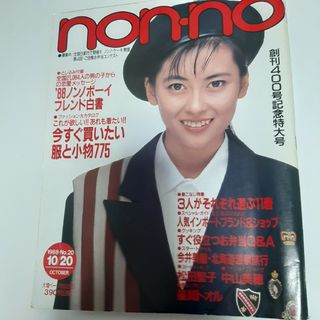 non・no　ノンノ　 雑誌　1988年10月20日号(ファッション)